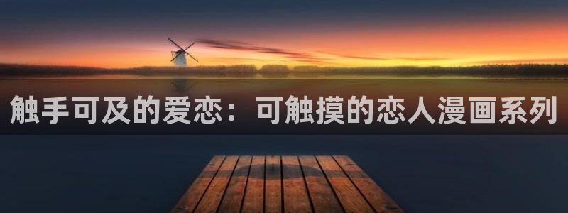 耽漫网之家动漫之家：触手可及的爱恋：可触摸的恋人漫画系列