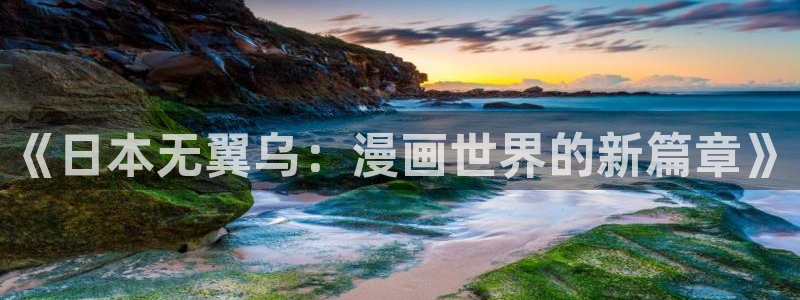 耽漫网下载：《日本无翼乌：漫画世界的新篇章》