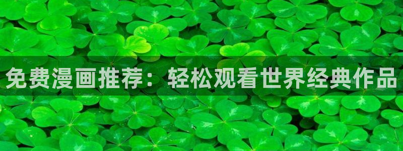 耽漫网之家动漫之家：免费漫画推荐：轻松观看世界经典作品