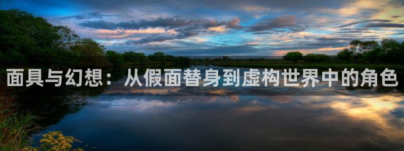 耽漫网官网：面具与幻想：从假面替身到虚构世界中的角色