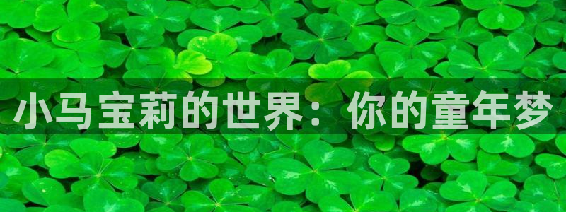 耽漫网：小马宝莉的世界：你的童年梦